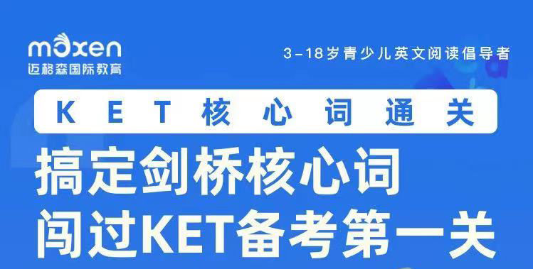 成都市青羊区KET考试辅导哪家强？迈格森英语